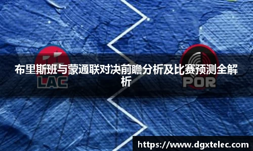 布里斯班与蒙通联对决前瞻分析及比赛预测全解析