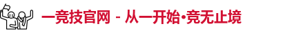 一竞技官网